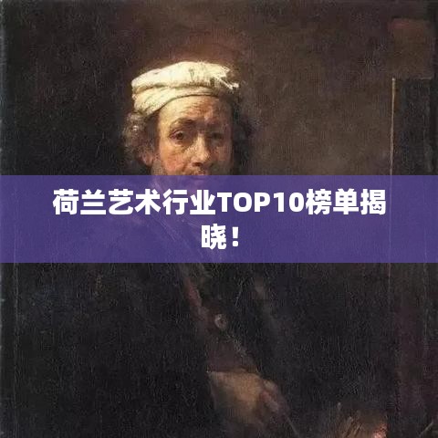 荷兰艺术行业TOP10榜单揭晓！