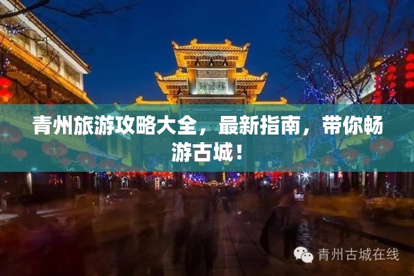 青州旅游攻略大全，最新指南，带你畅游古城！