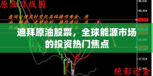 迪拜原油股票，全球能源市场的投资热门焦点