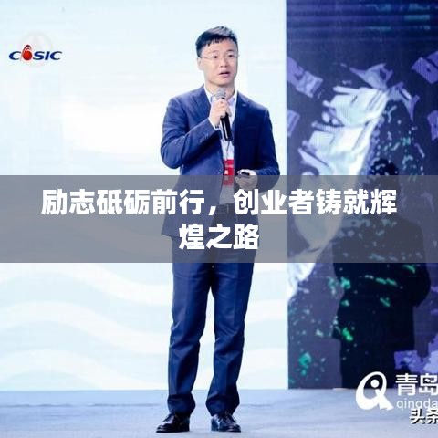 励志砥砺前行，创业者铸就辉煌之路