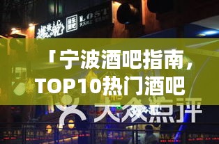 「宁波酒吧指南，TOP10热门酒吧排行榜」