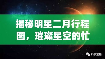 揭秘明星二月行程图，璀璨星空的忙碌轨迹曝光