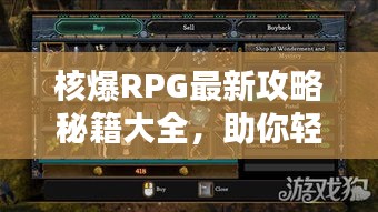 核爆RPG最新攻略秘籍大全，助你轻松通关！