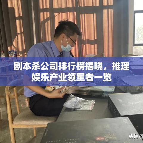 剧本杀公司排行榜揭晓，推理娱乐产业领军者一览