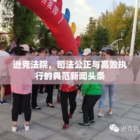 逊克法院，司法公正与高效执行的典范新闻头条