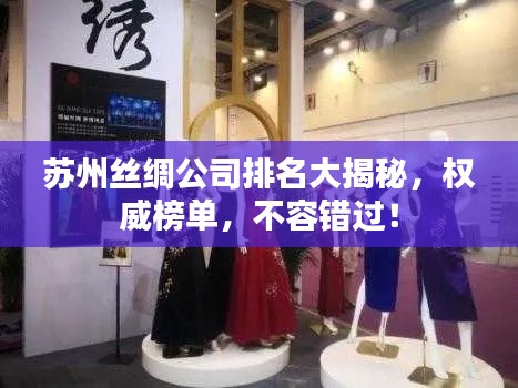 苏州丝绸公司排名大揭秘，权威榜单，不容错过！