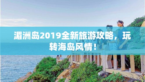 湄洲岛2019全新旅游攻略，玩转海岛风情！