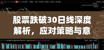 股票跌破30日线深度解析，应对策略与意义探讨