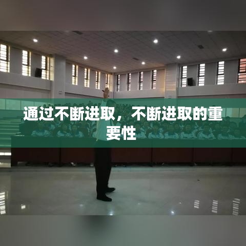 通过不断进取，不断进取的重要性 