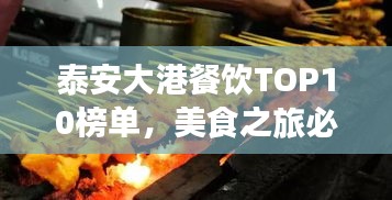 泰安大港餐饮TOP10榜单，美食之旅必选之地！