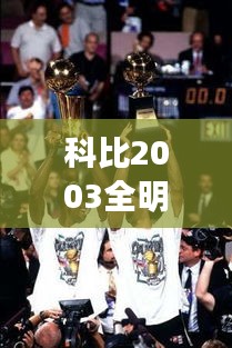 科比2003全明星之旅，荣耀传奇续写辉煌岁月