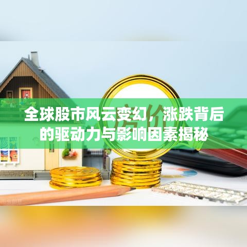 全球股市风云变幻，涨跌背后的驱动力与影响因素揭秘