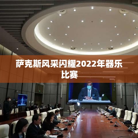 萨克斯风采闪耀2022年器乐比赛