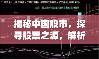 揭秘中国股市，探寻股票之源，解析股票种类与趋势