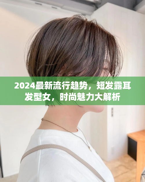 2024最新流行趋势，短发露耳发型女，时尚魅力大解析