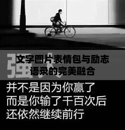 文字图片表情包与励志语录的完美融合