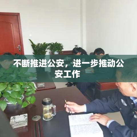 不断推进公安，进一步推动公安工作 