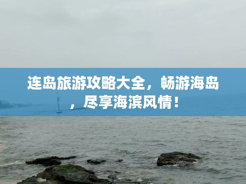 连岛旅游攻略大全，畅游海岛，尽享海滨风情！