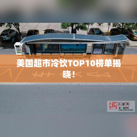 美国超市冷饮TOP10榜单揭晓！