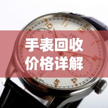 手表回收价格详解，轻松了解您的爱表价值