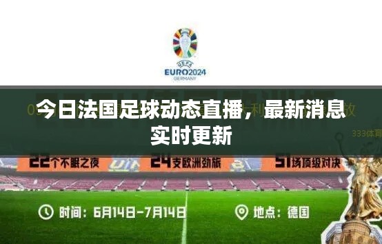 今日法国足球动态直播，最新消息实时更新