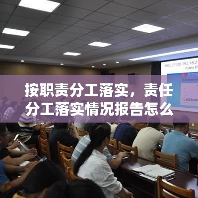 按职责分工落实，责任分工落实情况报告怎么写 