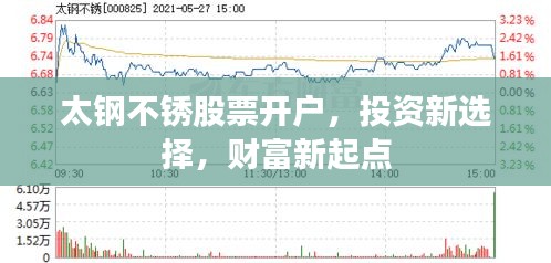 太钢不锈股票开户，投资新选择，财富新起点