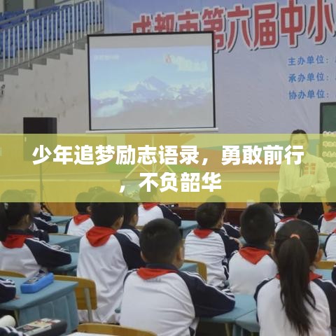 少年追梦励志语录，勇敢前行，不负韶华