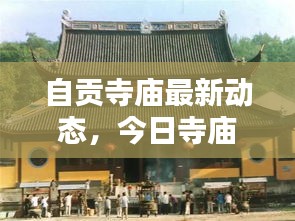 自贡寺庙最新动态，今日寺庙开放情况与最新消息揭秘！