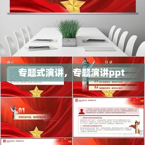 专题式演讲，专题演讲ppt 