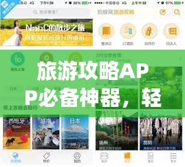 旅游攻略APP必备神器，轻松规划完美旅行