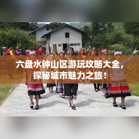 六盘水钟山区游玩攻略大全，探秘城市魅力之旅！