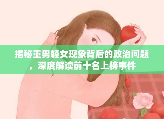 揭秘重男轻女现象背后的政治问题，深度解读前十名上榜事件