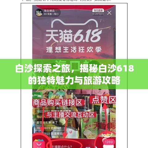 白沙探索之旅，揭秘白沙618的独特魅力与旅游攻略