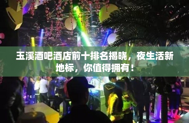 玉溪酒吧酒店前十排名揭晓，夜生活新地标，你值得拥有！