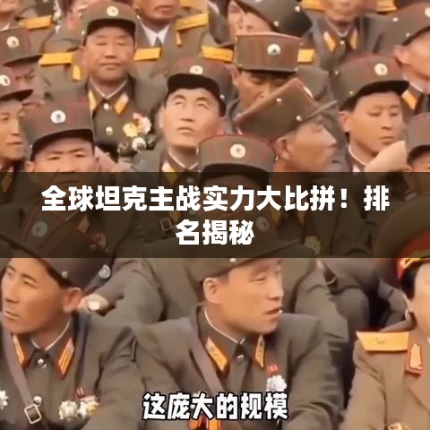 全球坦克主战实力大比拼！排名揭秘