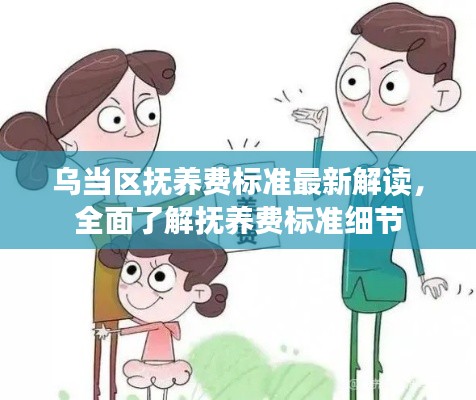 乌当区抚养费标准最新解读，全面了解抚养费标准细节