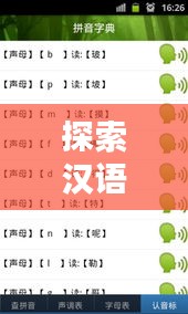探索汉语拼音奥秘，领略百度拼音词语的魅力