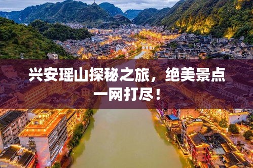 兴安瑶山探秘之旅，绝美景点一网打尽！