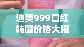 迪奥999口红韩国价格大揭秘！