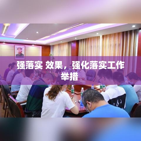 强落实 效果，强化落实工作举措 