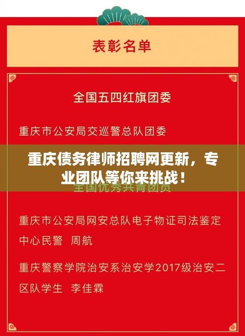 重庆债务律师招聘网更新，专业团队等你来挑战！