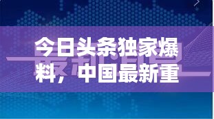 今日头条独家爆料，中国最新重大新闻速递