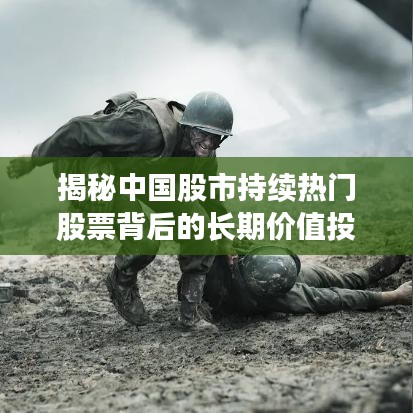 揭秘中国股市持续热门股票背后的长期价值投资魅力