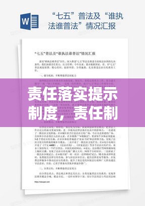 责任落实提示制度，责任制落实情况报告 