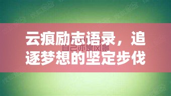 云痕励志语录，追逐梦想的坚定步伐与云彩印记