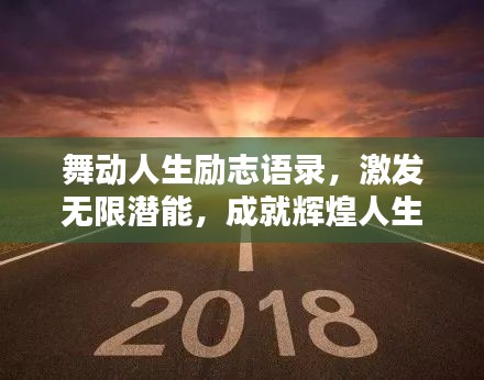 舞动人生励志语录，激发无限潜能，成就辉煌人生！