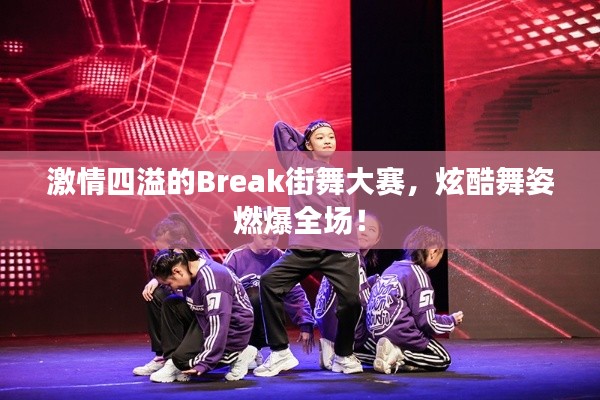 激情四溢的Break街舞大赛，炫酷舞姿燃爆全场！