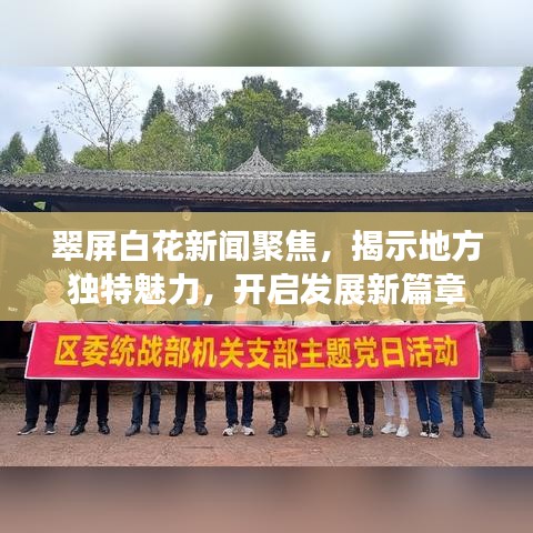 翠屏白花新闻聚焦，揭示地方独特魅力，开启发展新篇章