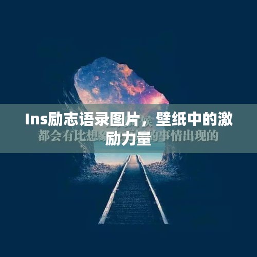 Ins励志语录图片，壁纸中的激励力量